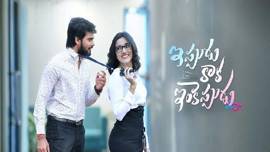 مشاهدة فيلم Ippudu Kaaka Inkeppudu 2021 مترجم