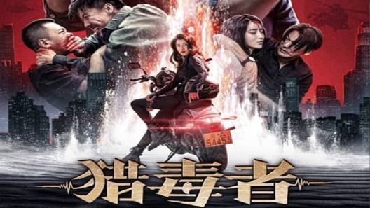 مشاهدة فيلم Drug Hunter 2022 مترجم