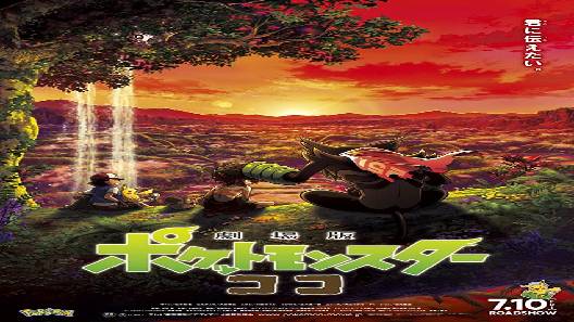 مشاهدة فيلم Pokemon Movie 23 Koko 2020 مترجم
