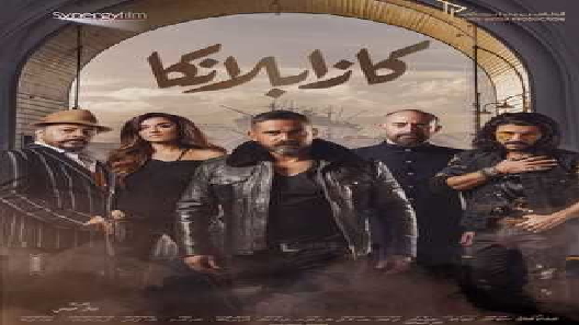 مشاهدة فيلم Casablanca 2019 مترجم