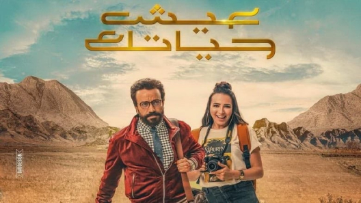 مشاهدة فيلم Eish Hayatak 2019 مترجم
