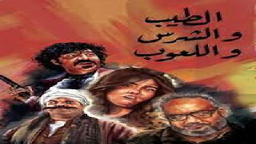 مشاهدة فيلم El Tayeb We Elshares We Ela3oob 2019 مترجم