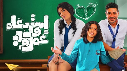 مشاهدة فيلم Estedaa Wale Amr 2019 مترجم