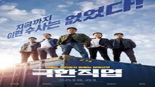 مشاهدة فيلم Extreme Job 2019 مترجم