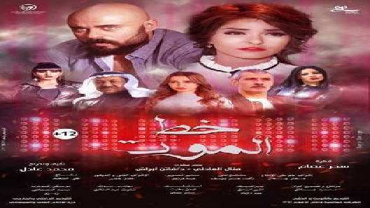 مشاهدة فيلم Khat Elmoot 2019 مترجم