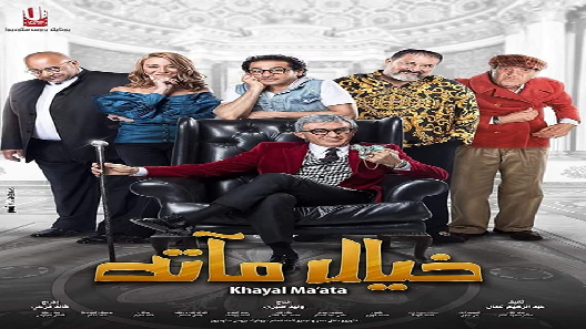 مشاهدة فيلم Khayal Ma2ata 2019 مترجم