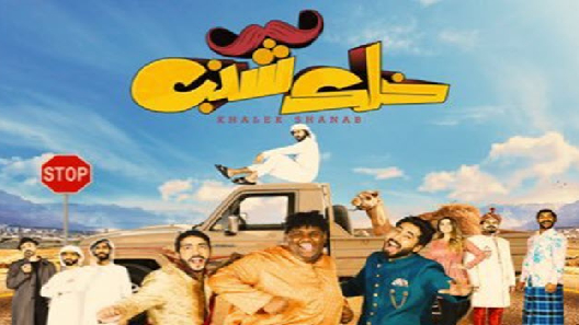 مشاهدة فيلم Khlk Shnb 2019 مترجم