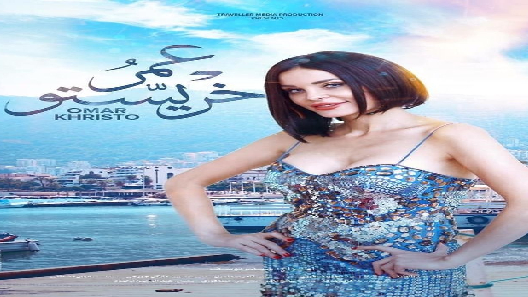 مشاهدة فيلم Omar Khresto 2019 مترجم
