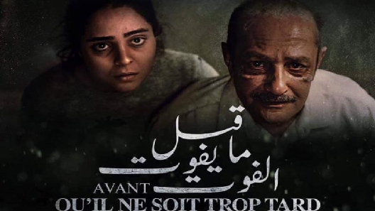 مشاهدة فيلم Qabl Ma Yefout El Fout 2019 مترجم