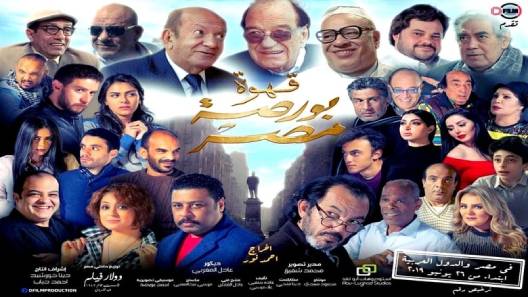 مشاهدة فيلم Qahwat Borset Masr 2019 مترجم