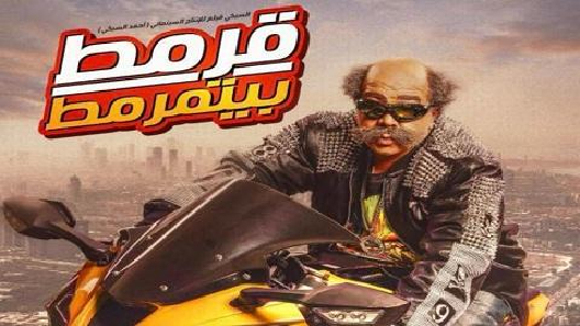 مشاهدة فيلم Qarmat Bitmarmat 2019 مترجم