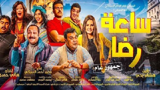 مشاهدة فيلم Saeat Reda 2019 مترجم