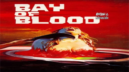 مشاهدة فيلم A Bay of Blood 1971 مترجم