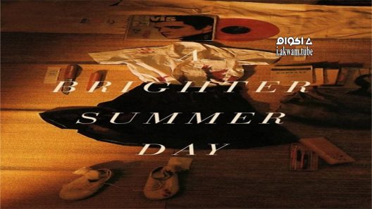 مشاهدة فيلم A Brighter Summer Day 1991 مترجم
