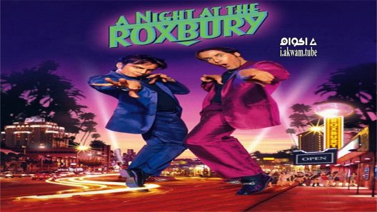 مشاهدة فيلم A Night at the Roxbury 1998 مترجم