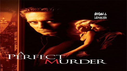 مشاهدة فيلم A Perfect Murder 1998 مترجم