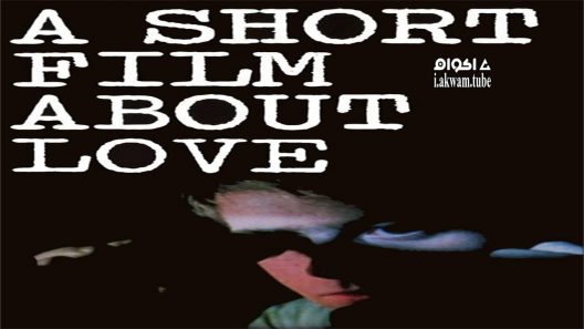 مشاهدة فيلم A Short Film About Love 1988 مترجم