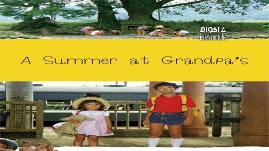 مشاهدة فيلم A Summer at Grandpa’s 1984 مترجم