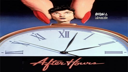 مشاهدة فيلم After Hours 1985 مترجم