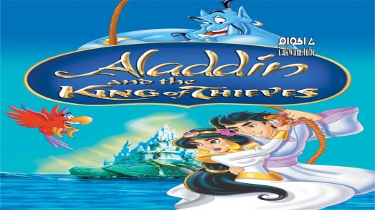 مشاهدة فيلم Aladdin and the King of Thieves 1996 مترجم