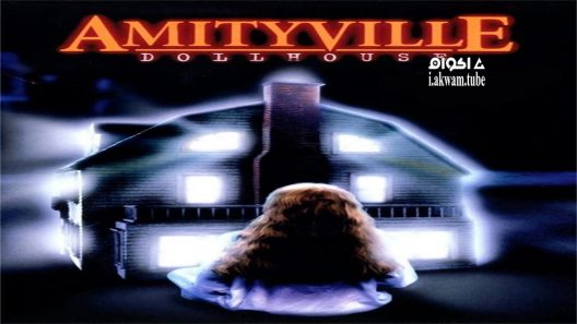 مشاهدة فيلم Amityville: Dollhouse 1996 مترجم