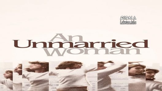 مشاهدة فيلم An Unmarried Woman 1978 مترجم