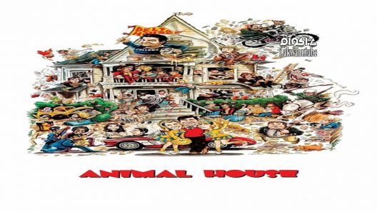 مشاهدة فيلم Animal House 1978 مترجم