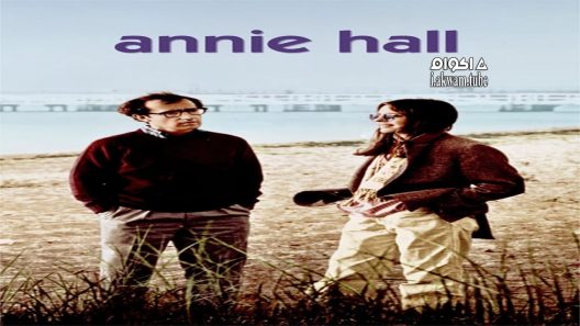 مشاهدة فيلم Annie Hall 1977 مترجم