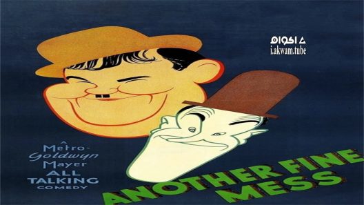 مشاهدة فيلم Another Fine Mess 1930 مترجم