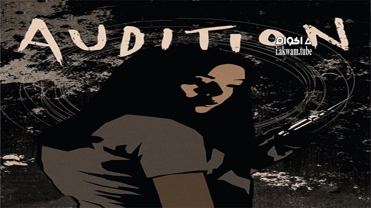مشاهدة فيلم Audition 1999 مترجم