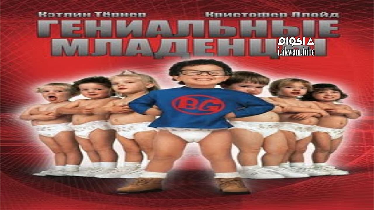 مشاهدة فيلم Baby Geniuses 1999 مترجم