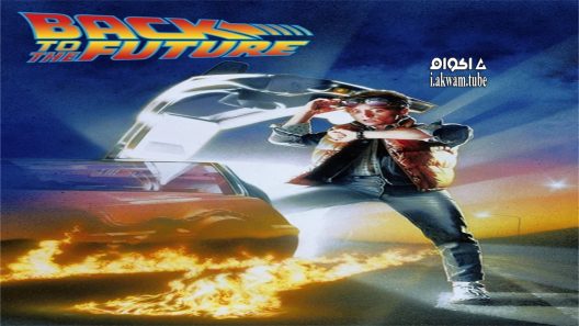 مشاهدة فيلم Back to the Future 1985 مترجم