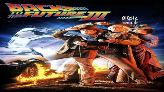 مشاهدة فيلم Back to the Future Part III 1990 مترجم