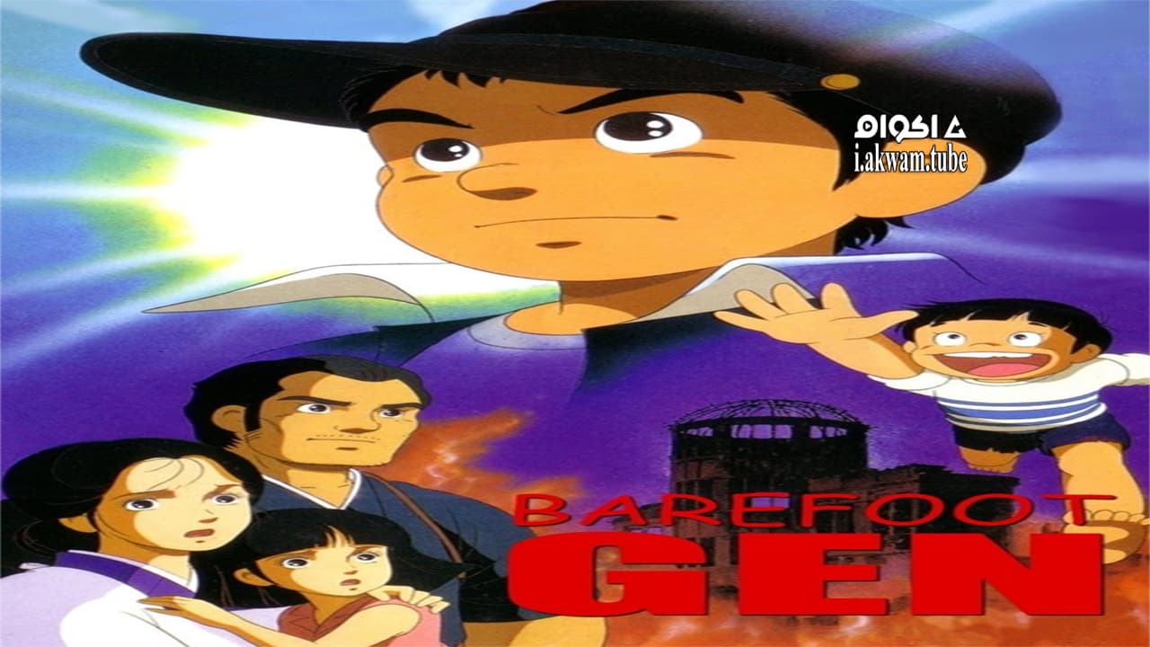 مشاهدة فيلم Barefoot Gen 1983 مترجم