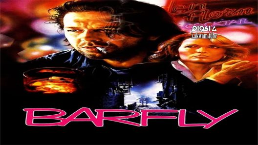 مشاهدة فيلم Barfly 1987 مترجم