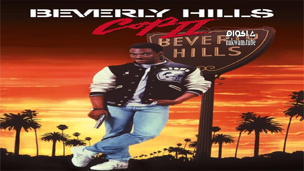 مشاهدة فيلم Beverly Hills Cop II 1987 مترجم
