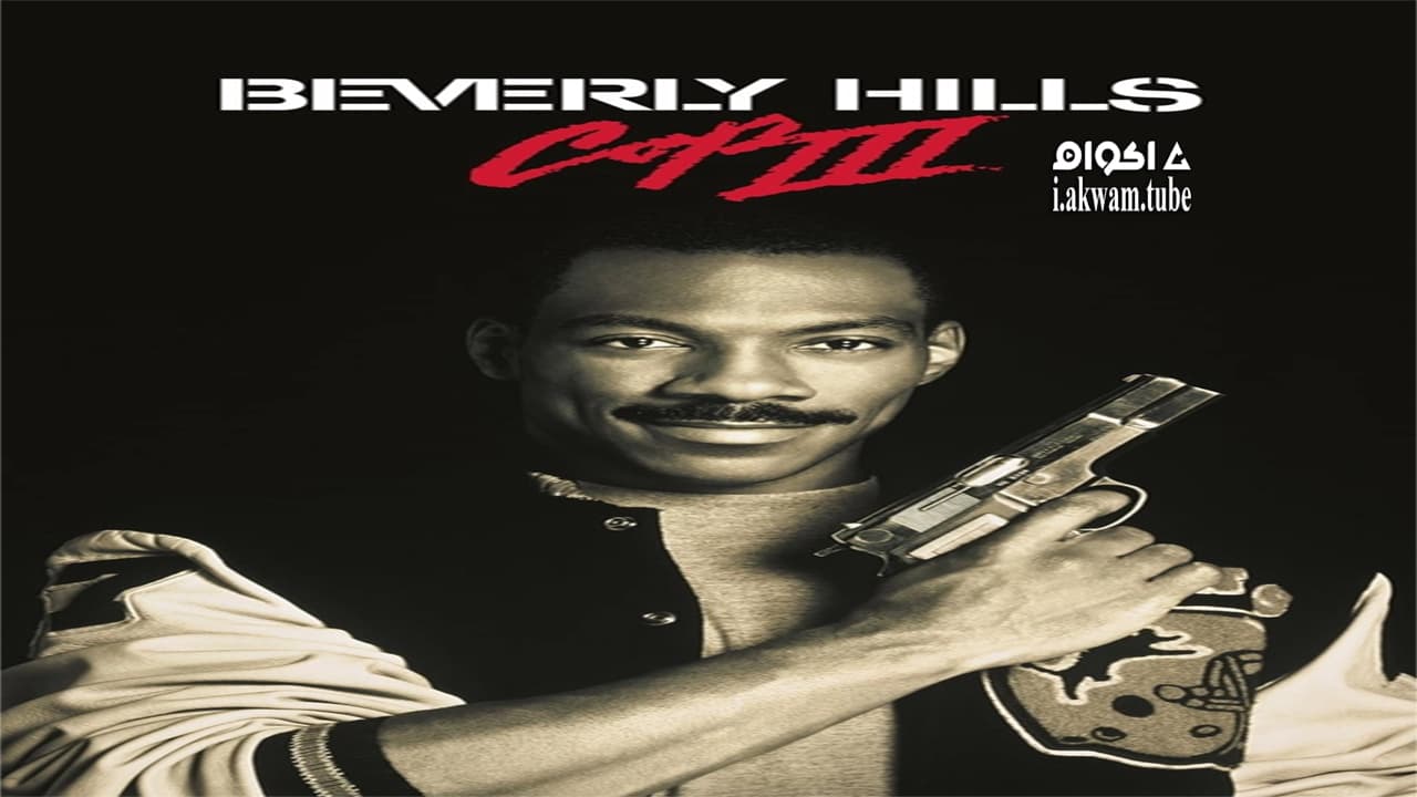 مشاهدة فيلم Beverly Hills Cop III 1994 مترجم