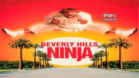 مشاهدة فيلم Beverly Hills Ninja 1997 مترجم