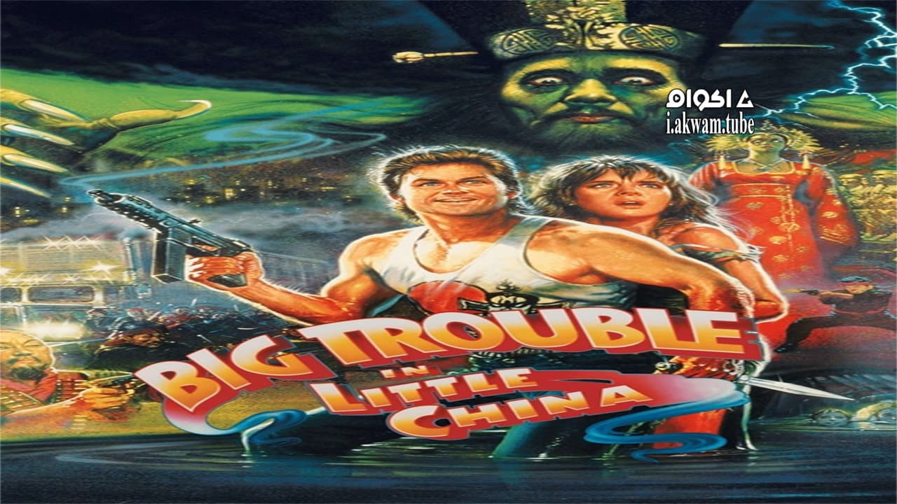مشاهدة فيلم Big Trouble in Little China 1986 مترجم