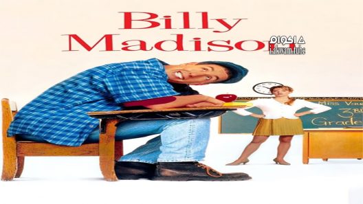 مشاهدة فيلم Billy Madison 1995 مترجم