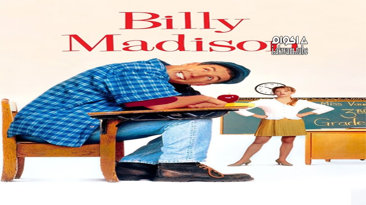 مشاهدة فيلم Billy Madison 1995 مترجم
