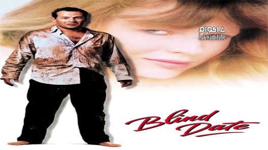 مشاهدة فيلم Blind Date 1987 مترجم