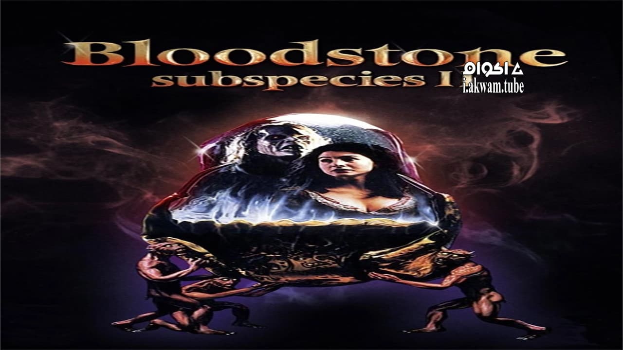 مشاهدة فيلم Bloodstone: Subspecies II 1993 مترجم