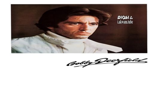 مشاهدة فيلم Bobby Deerfield 1977 مترجم