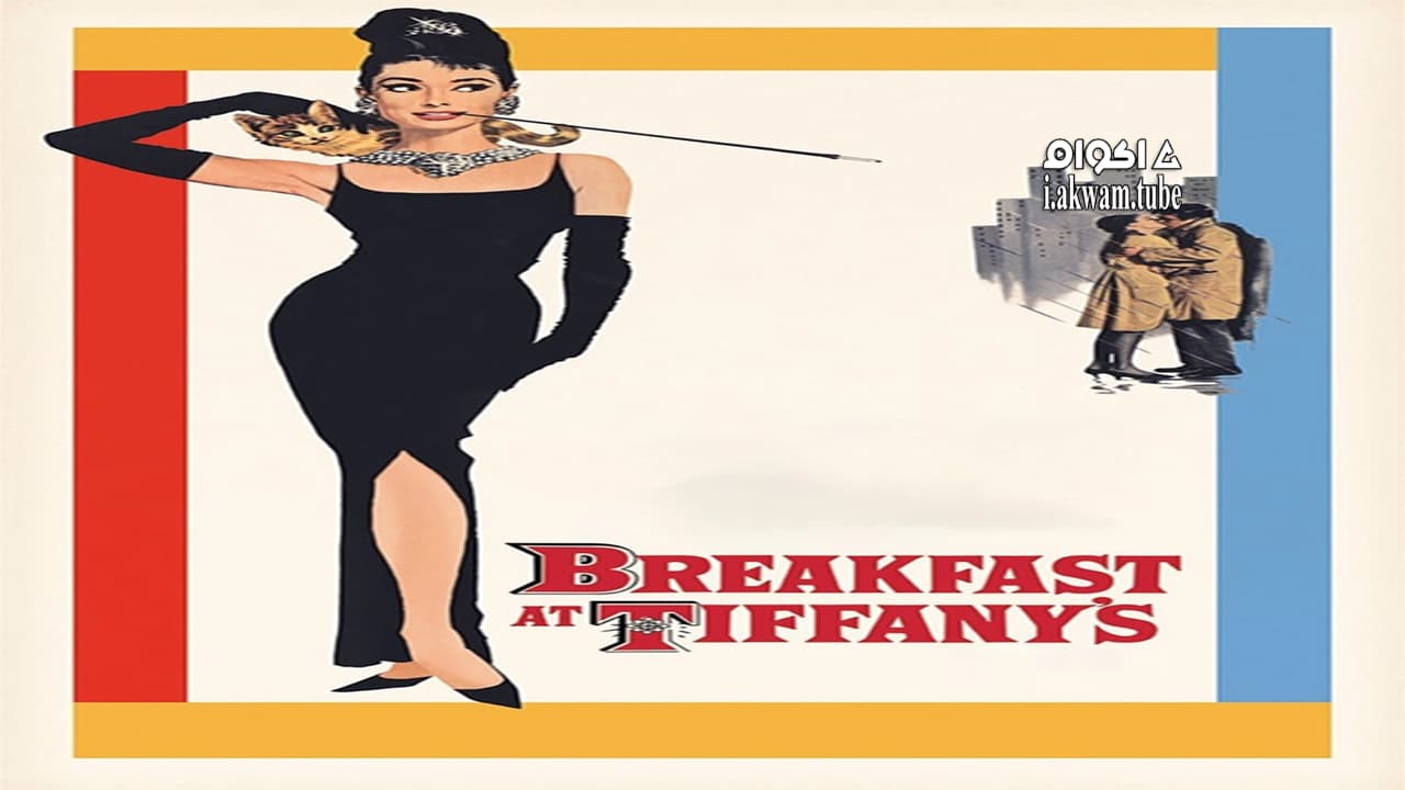 مشاهدة فيلم Breakfast at Tiffany’s 1961 مترجم