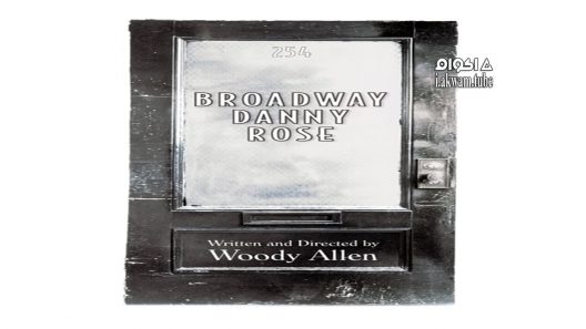 مشاهدة فيلم Broadway Danny Rose 1984 مترجم