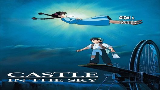 مشاهدة فيلم Castle in the Sky 1986 مترجم
