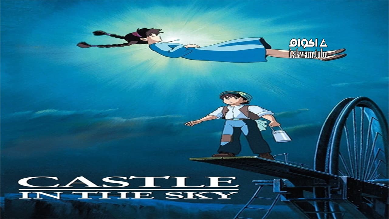 مشاهدة فيلم Castle in the Sky 1986 مترجم