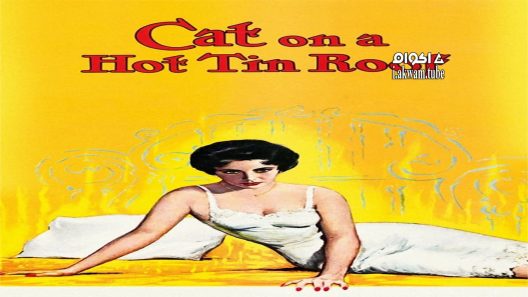 مشاهدة فيلم Cat on a Hot Tin Roof 1958 مترجم