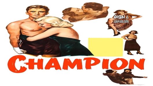 مشاهدة فيلم Champion 1949 مترجم